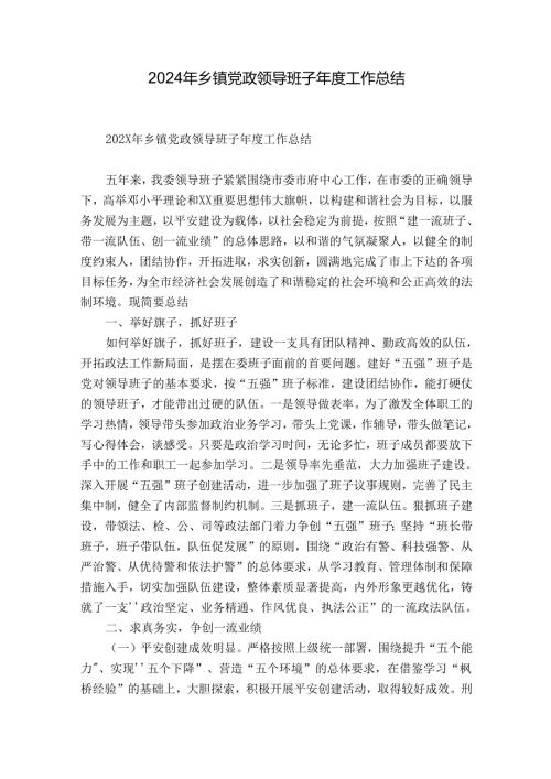 2024年乡镇党政领导班子工作总结.docx