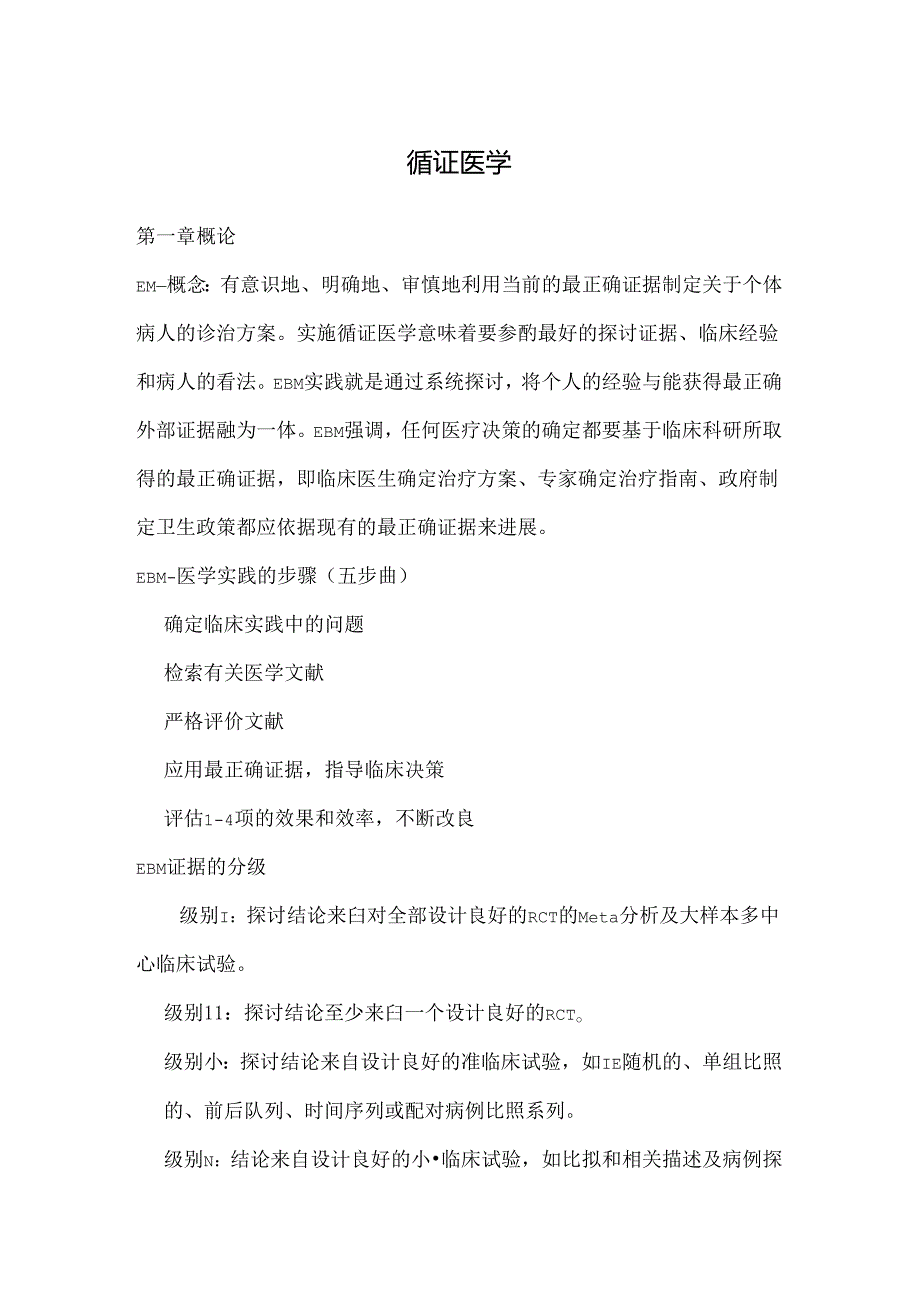 循证医学每章重点.docx_第1页