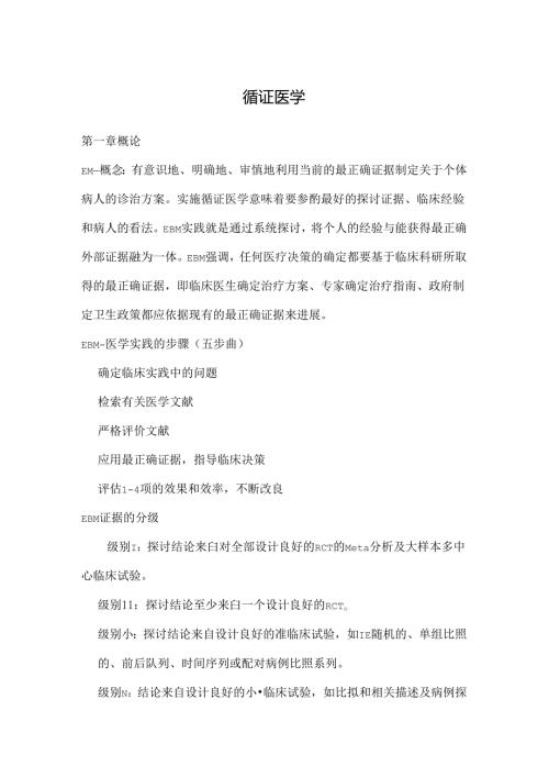 循证医学每章重点.docx