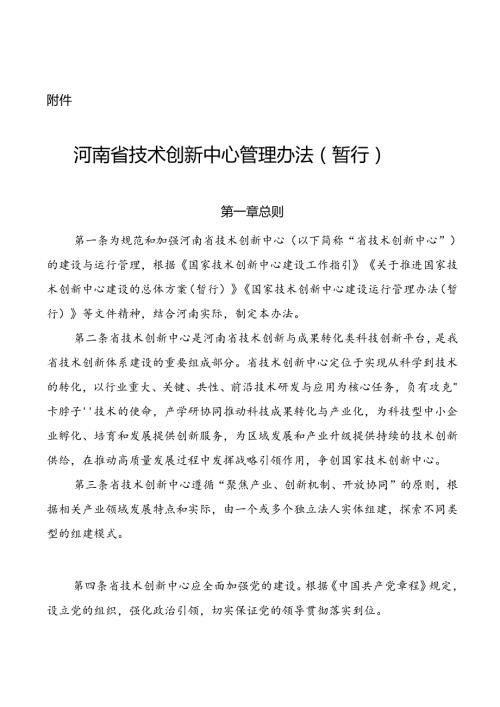 河南省技术创新中心管理办法（暂行）.docx
