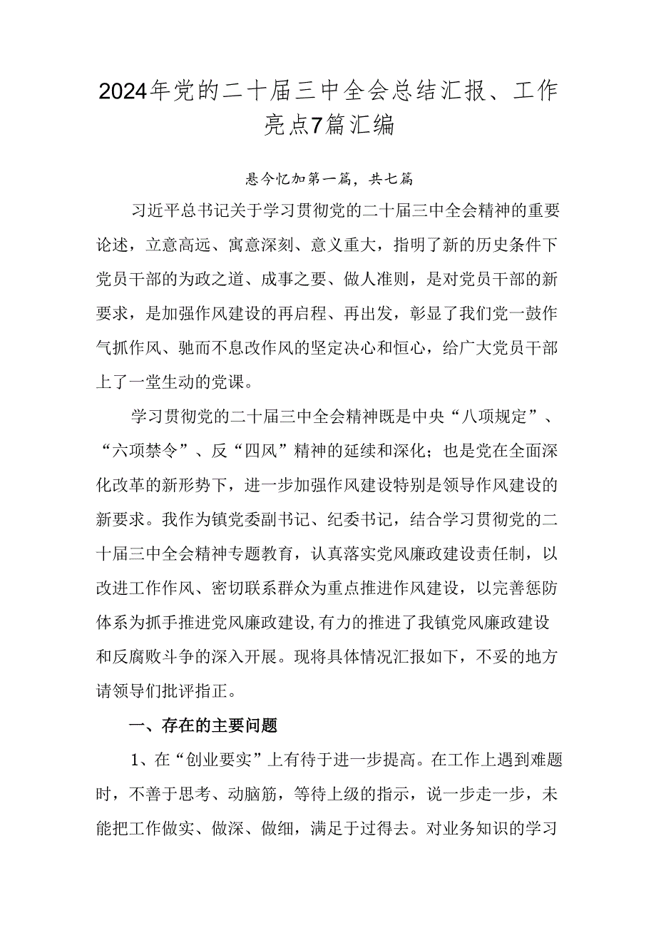 2024年党的二十三中全会总结汇报、工作亮点7篇汇编.docx_第1页