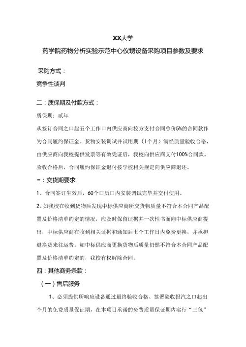 XX大学药学院药物分析实验示范中心仪器设备采购方案（2024年）.docx