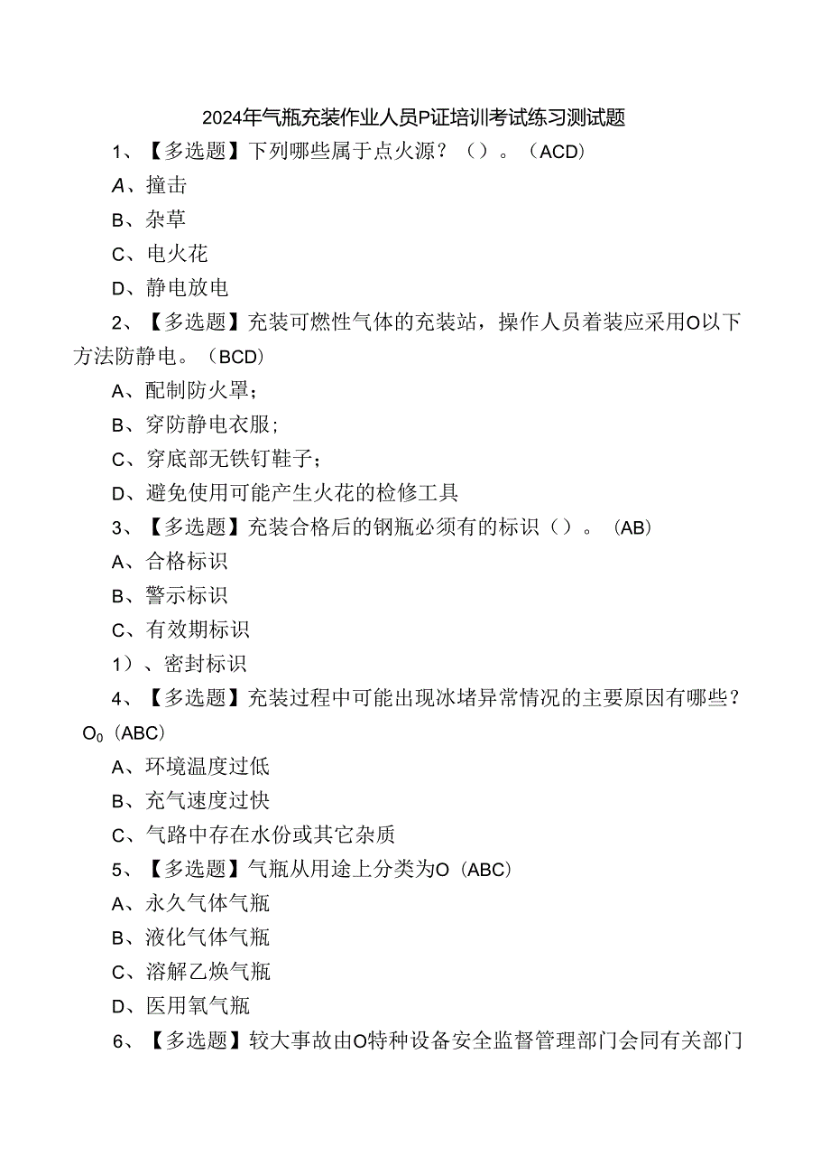 2024年气瓶充装作业人员P证培训考试练习测试题.docx_第1页