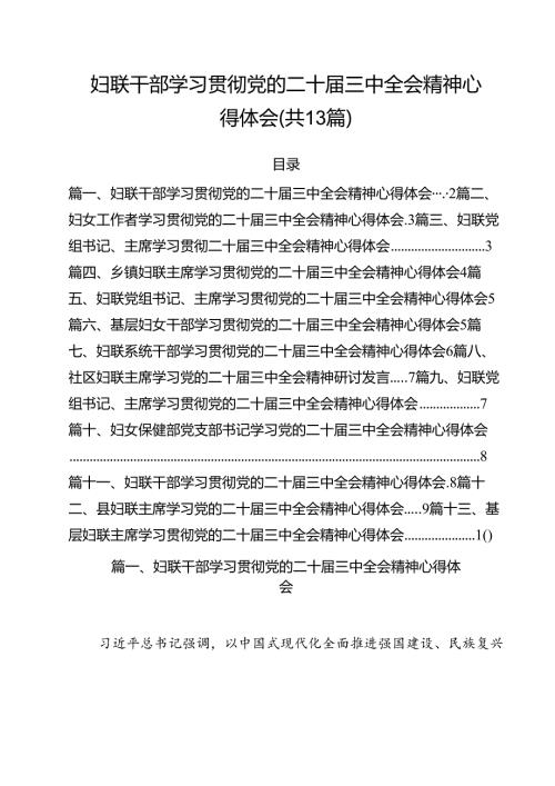 （13篇）妇联干部学习贯彻党的二十三中全会精神心得体会(最新精选).docx