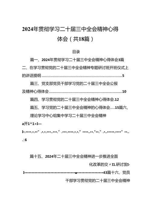(18篇)2024年贯彻学习二十三中全会精神心得体会范文.docx