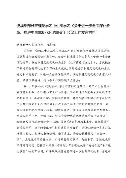 统战部部长在理论学习中心组学习《关于进一步全面深化改革、推进中国式现代化的决定》会议上的发言材料.docx