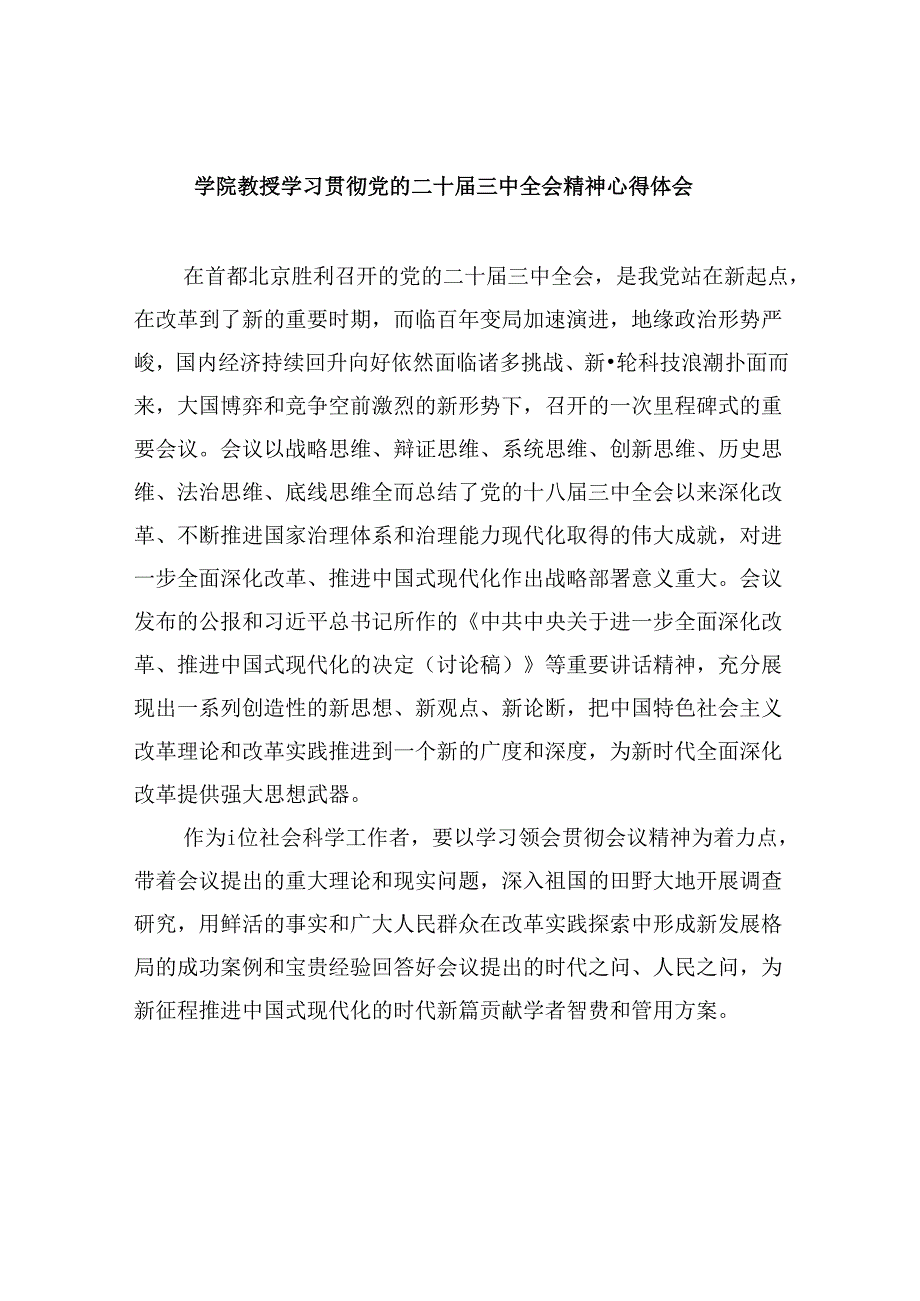 学院教授学习贯彻党的二十三中全会精神心得体会8篇（精选）.docx_第1页