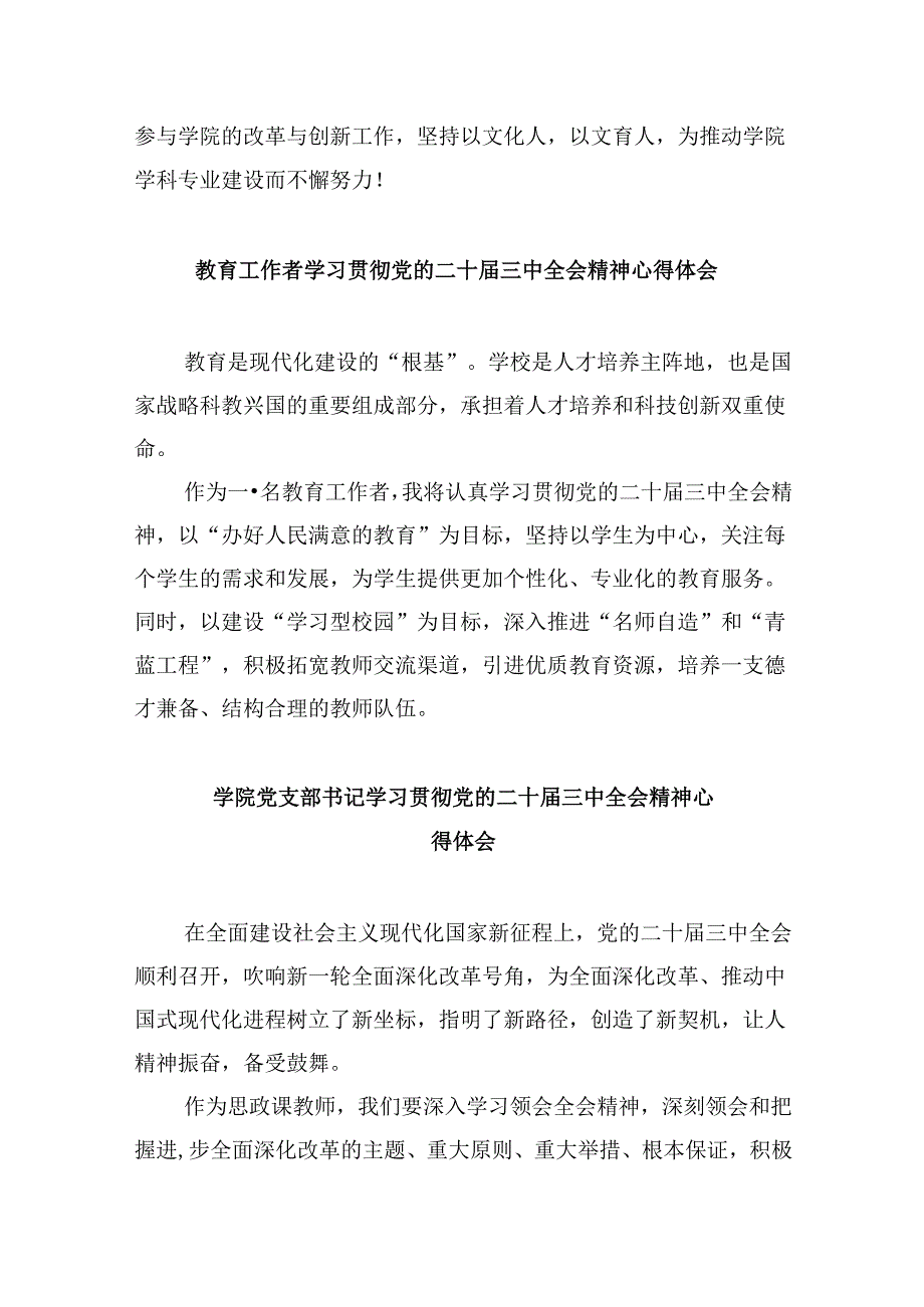 学院教授学习贯彻党的二十三中全会精神心得体会8篇（精选）.docx_第3页
