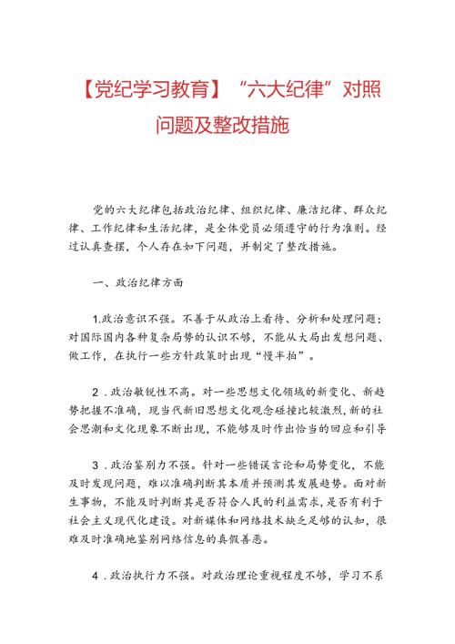 【党纪学习教育】“六大纪律”对照问题及整改措施.docx