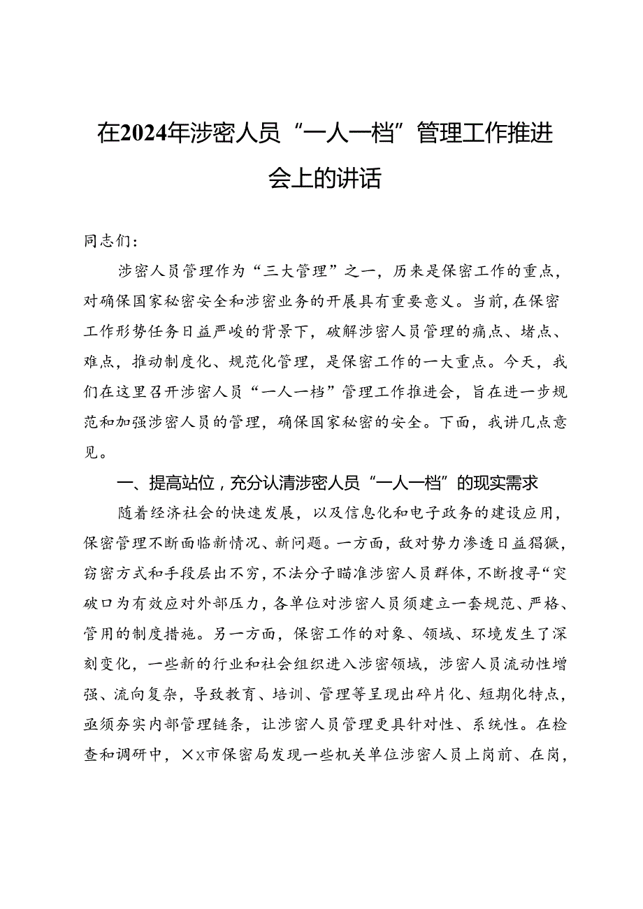 在2024年涉密人员“一人一档”管理工作推进会上的讲话.docx_第1页