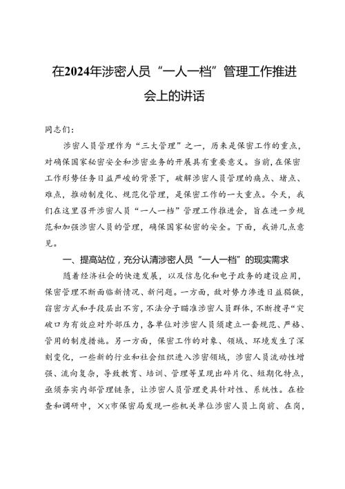在2024年涉密人员“一人一档”管理工作推进会上的讲话.docx