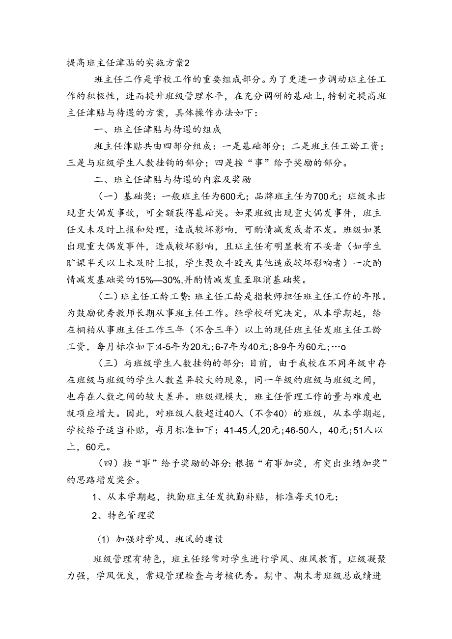 提高班主任津贴的实施方案范文20232024(精选4篇).docx_第2页