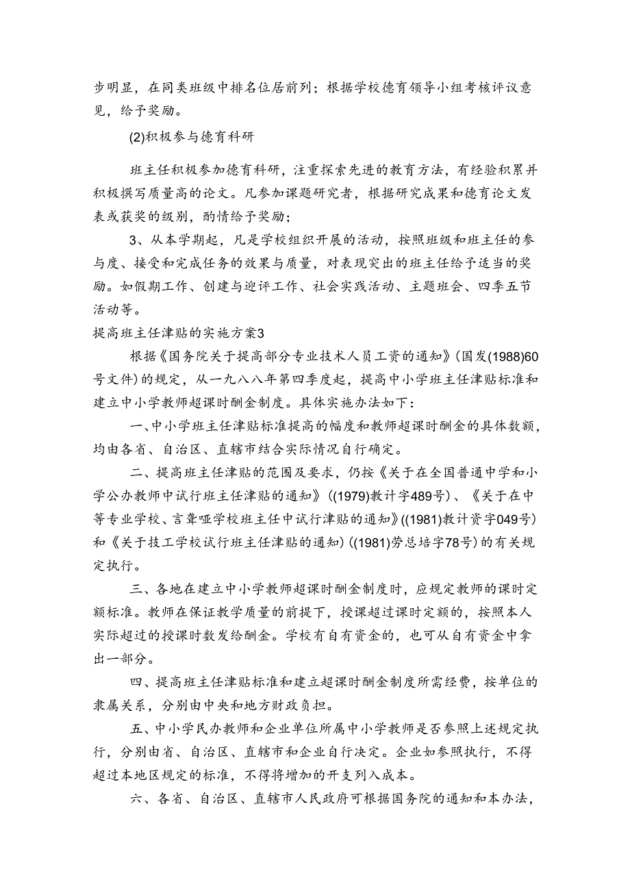 提高班主任津贴的实施方案范文20232024(精选4篇).docx_第3页