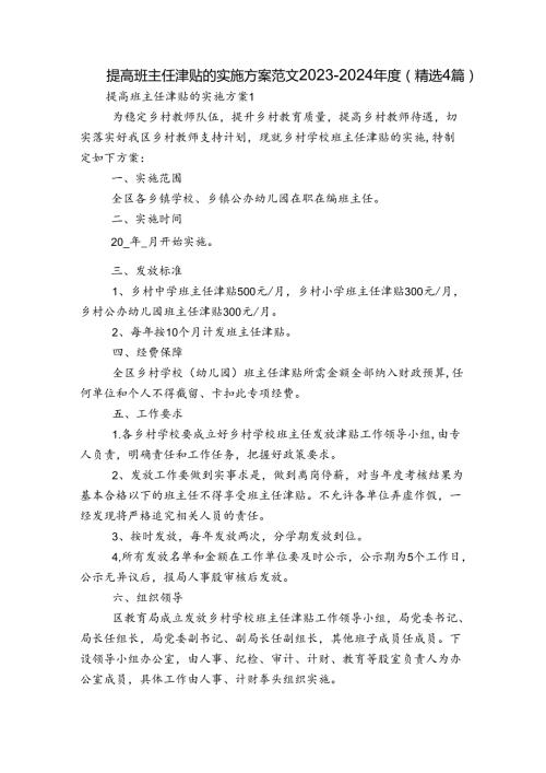 提高班主任津贴的实施方案范文20232024(精选4篇).docx