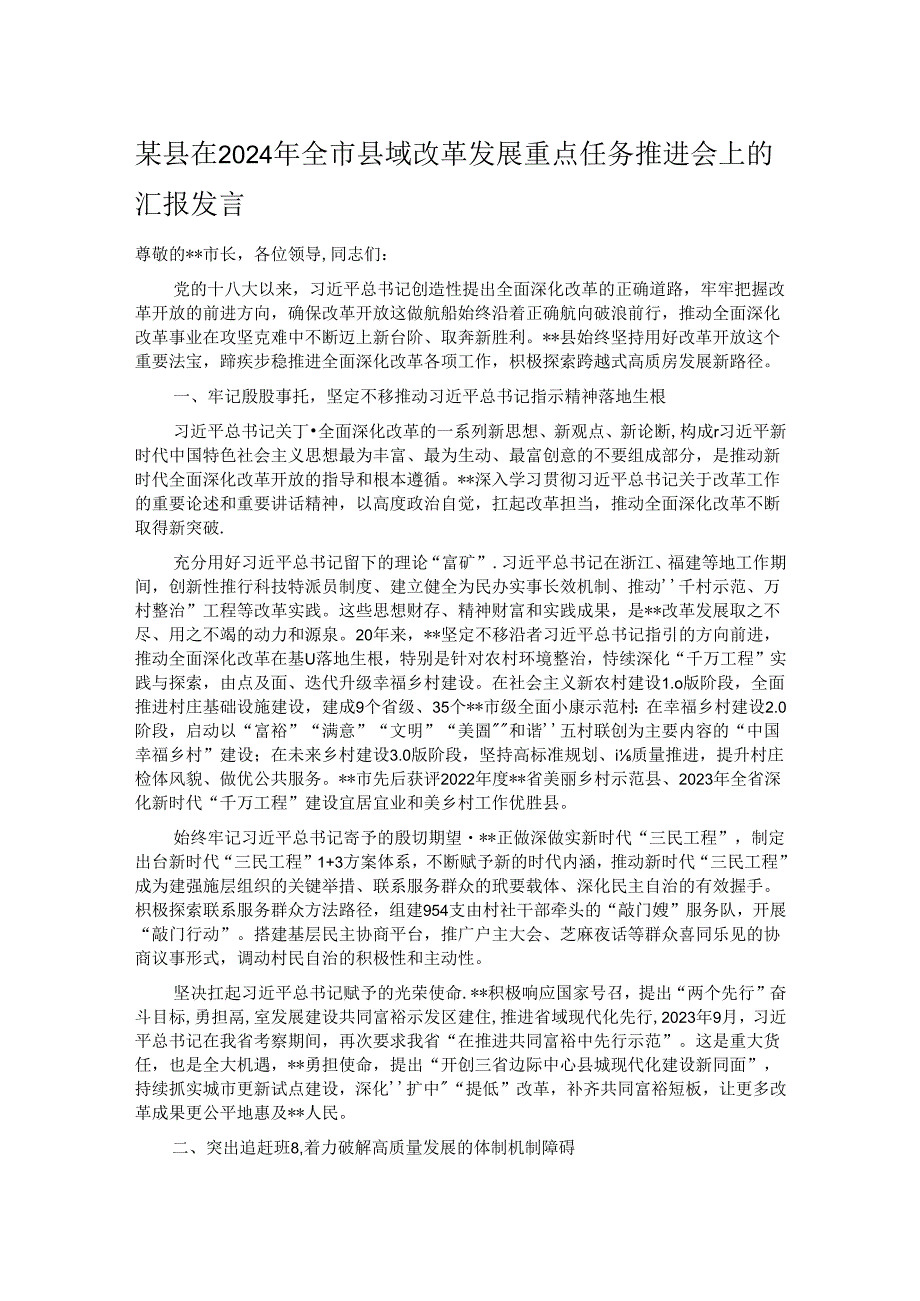 某县在2024年全市县域改革发展重点任务推进会上的汇报发言.docx_第1页