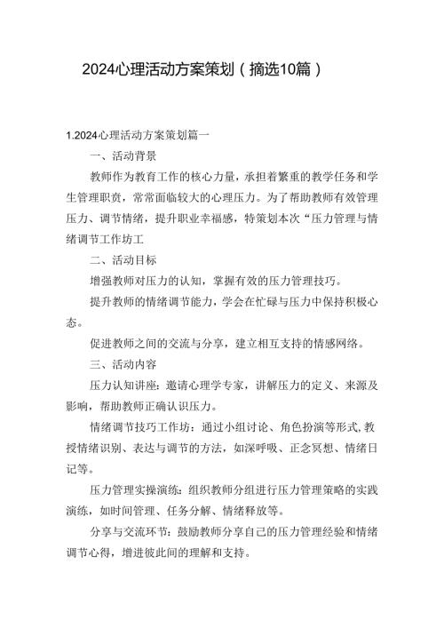 2024心理活动方案策划（摘选10篇）.docx