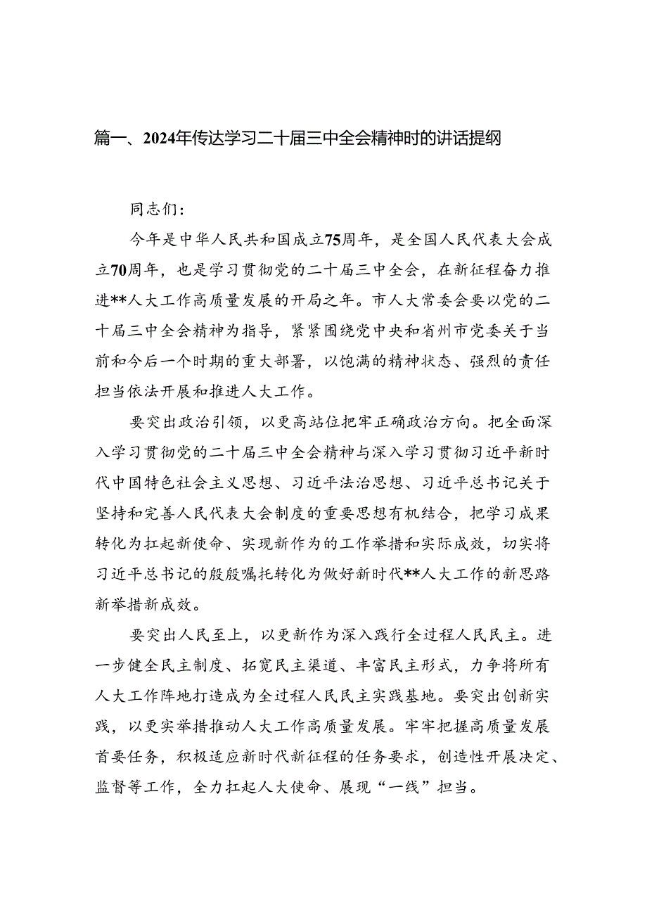 （11篇）2024年传达学习二十三中全会精神时的讲话提纲汇编.docx_第2页