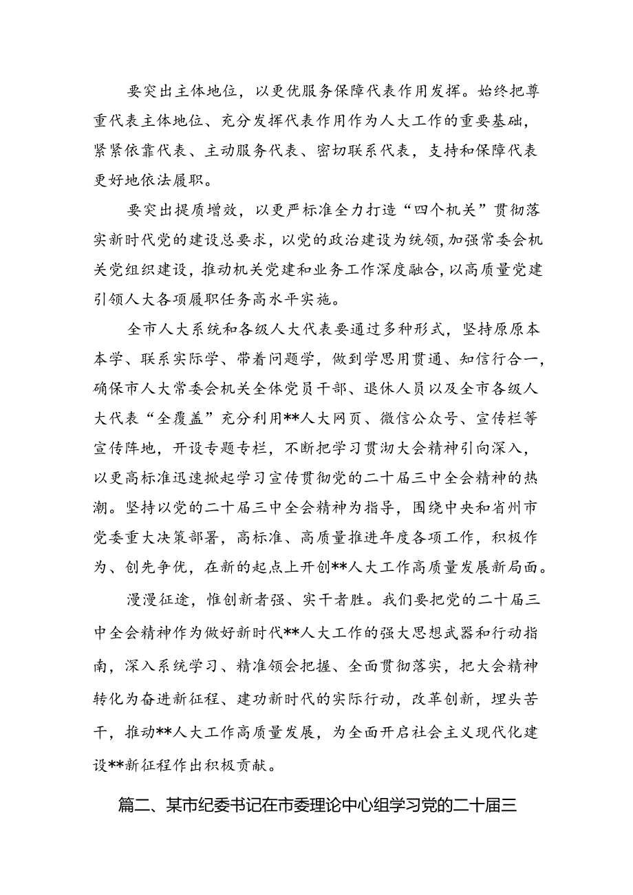 （11篇）2024年传达学习二十三中全会精神时的讲话提纲汇编.docx_第3页