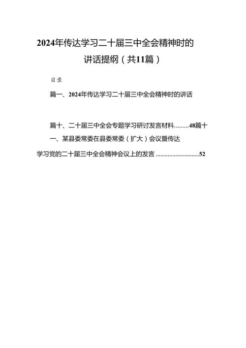 （11篇）2024年传达学习二十三中全会精神时的讲话提纲汇编.docx