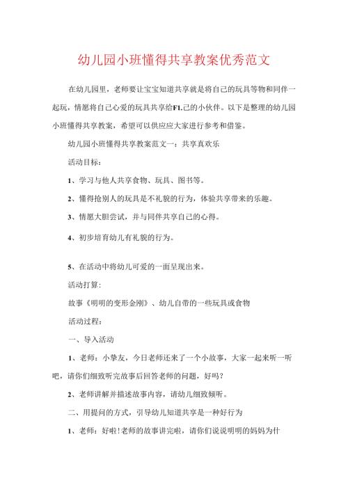 幼儿园小班懂得分享教案优秀范文.docx