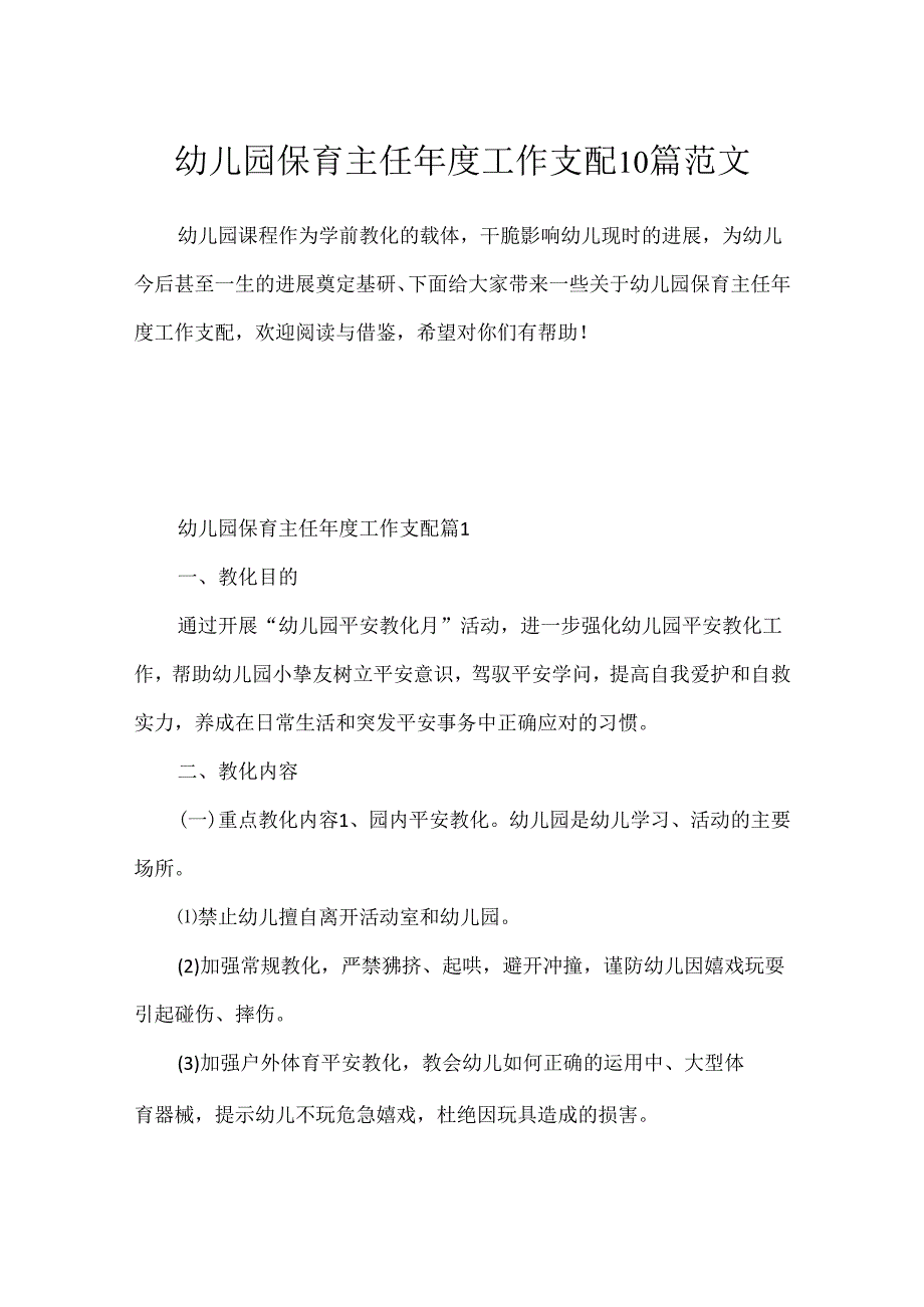 幼儿园保育主任工作计划10篇范文.docx_第1页