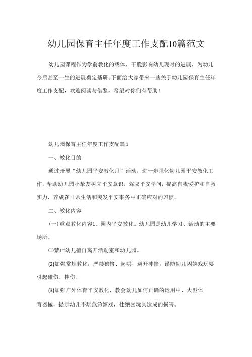 幼儿园保育主任工作计划10篇范文.docx