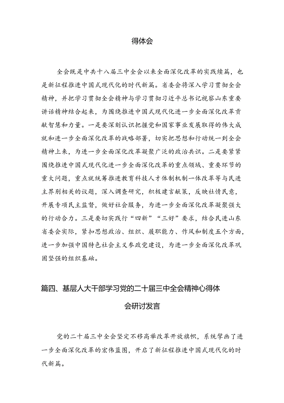 人大代表学习宣传贯彻党的二十三中全会精神心得体会（共7篇）.docx_第3页