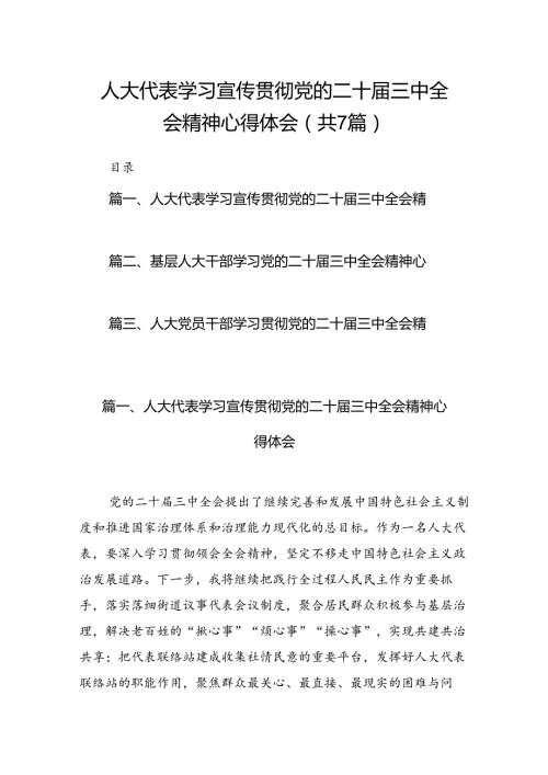 人大代表学习宣传贯彻党的二十三中全会精神心得体会（共7篇）.docx