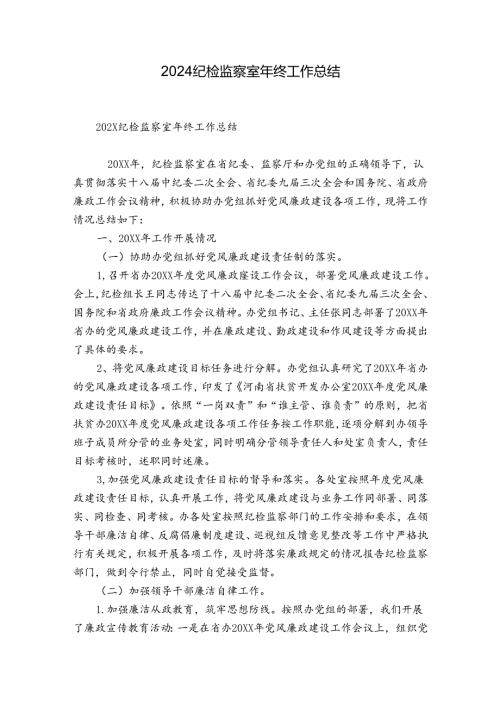 2024纪检监察室年终工作总结.docx