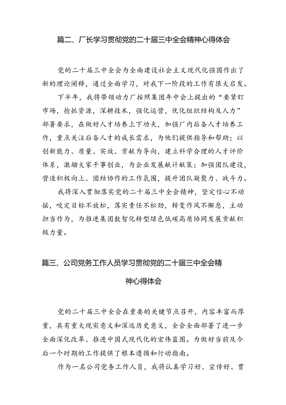 （10篇）企业项目党支部书记学习宣传贯彻党的二十三中全会精神心得体会范文.docx_第3页