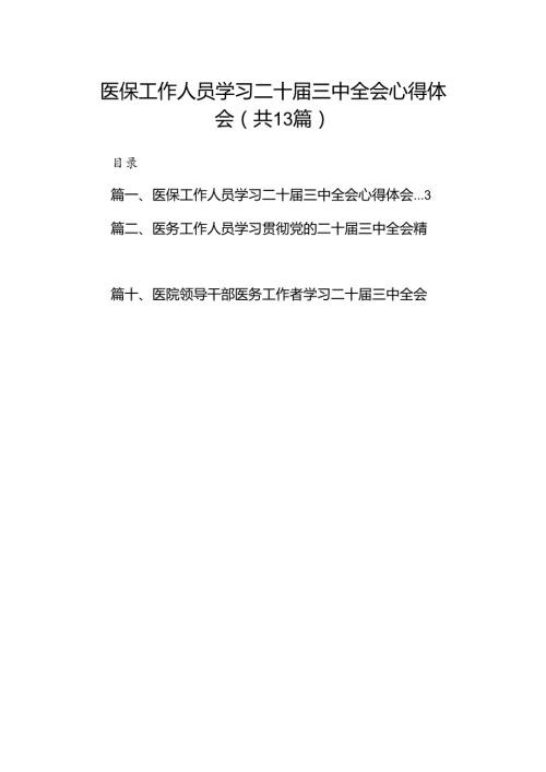 (13篇)医保工作人员学习二十三中全会心得体会（精选）.docx
