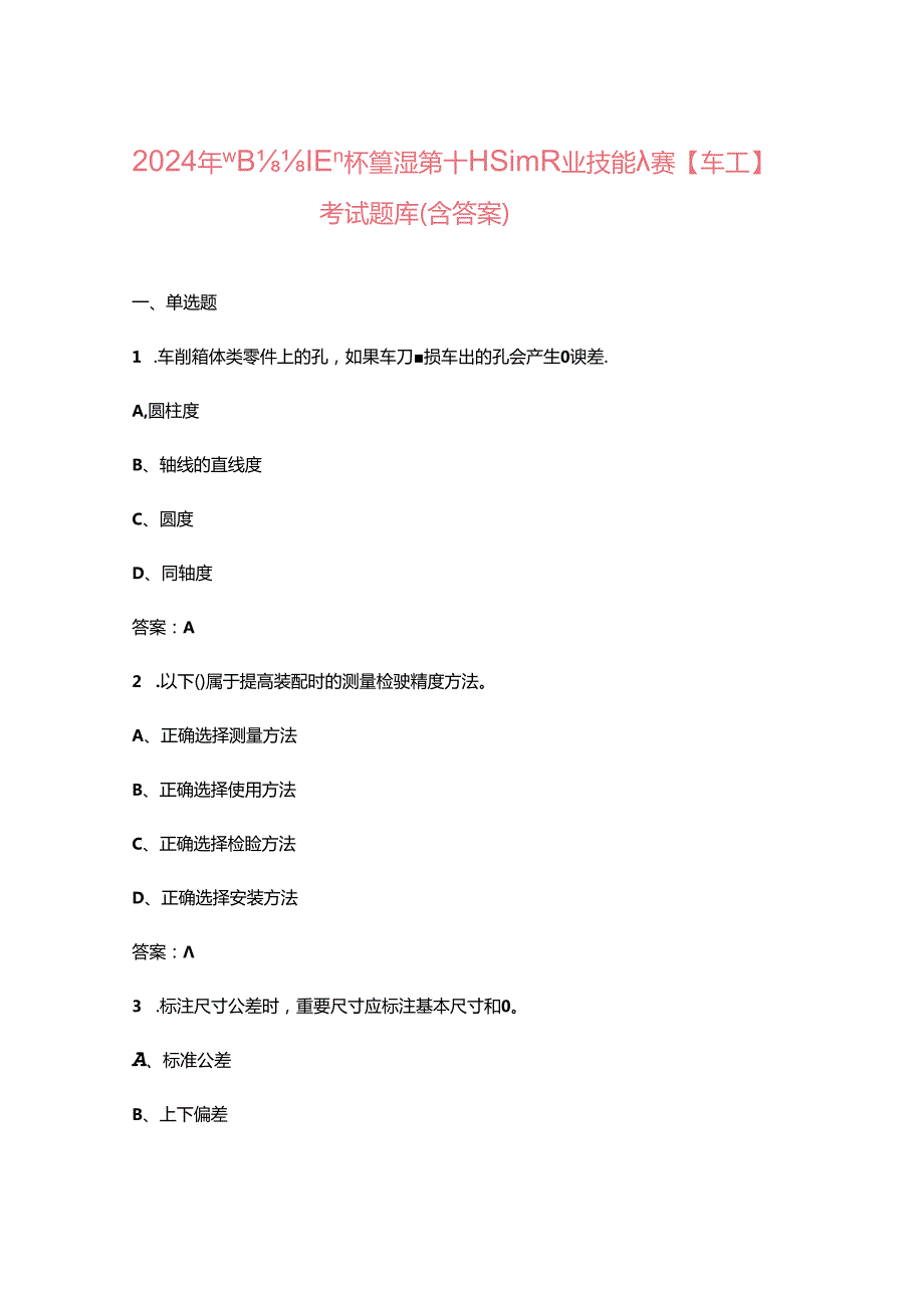 2024年“巴渝工匠”杯重庆市第十三青年职业技能大赛【车工】考试题库（含答案）.docx_第1页