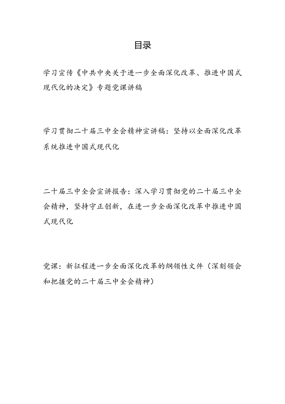 进一步全面深化改革、推进中国式现代化宣讲稿4篇.docx_第1页