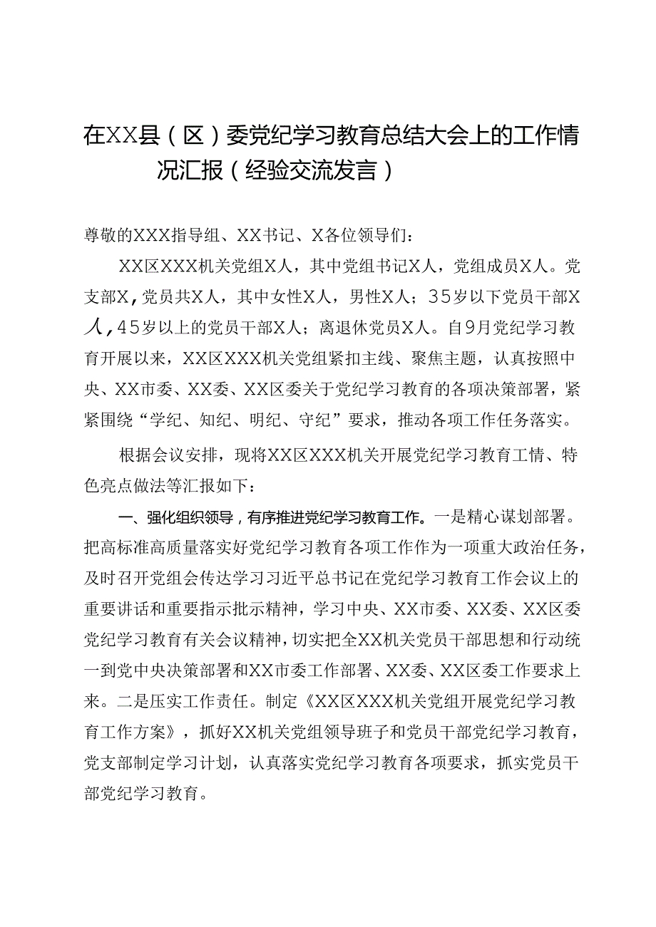 在XX县（区）委党纪学习教育总结大会上的工作情况汇报（经验交流发言）.docx_第1页