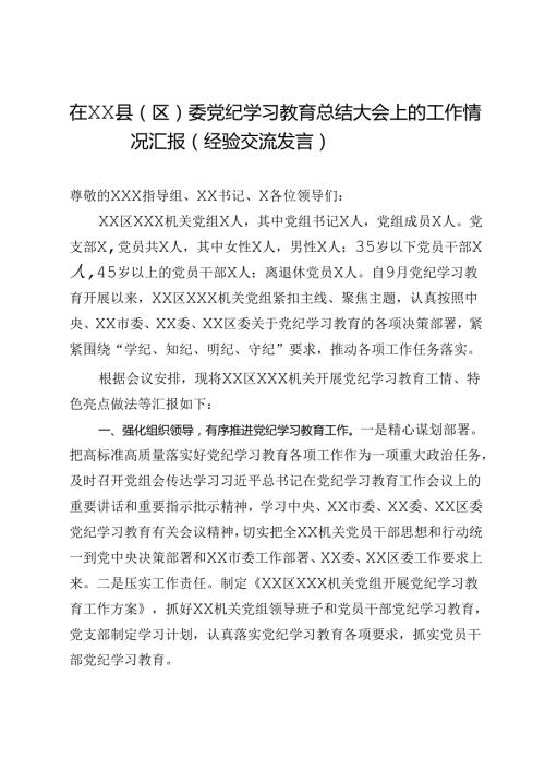在XX县（区）委党纪学习教育总结大会上的工作情况汇报（经验交流发言）.docx