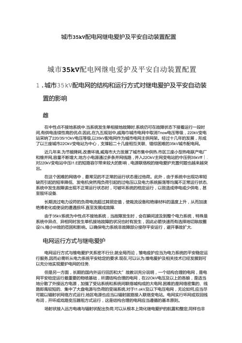 小电源并网35kV城市配电网保护及安全自动装置配置.docx
