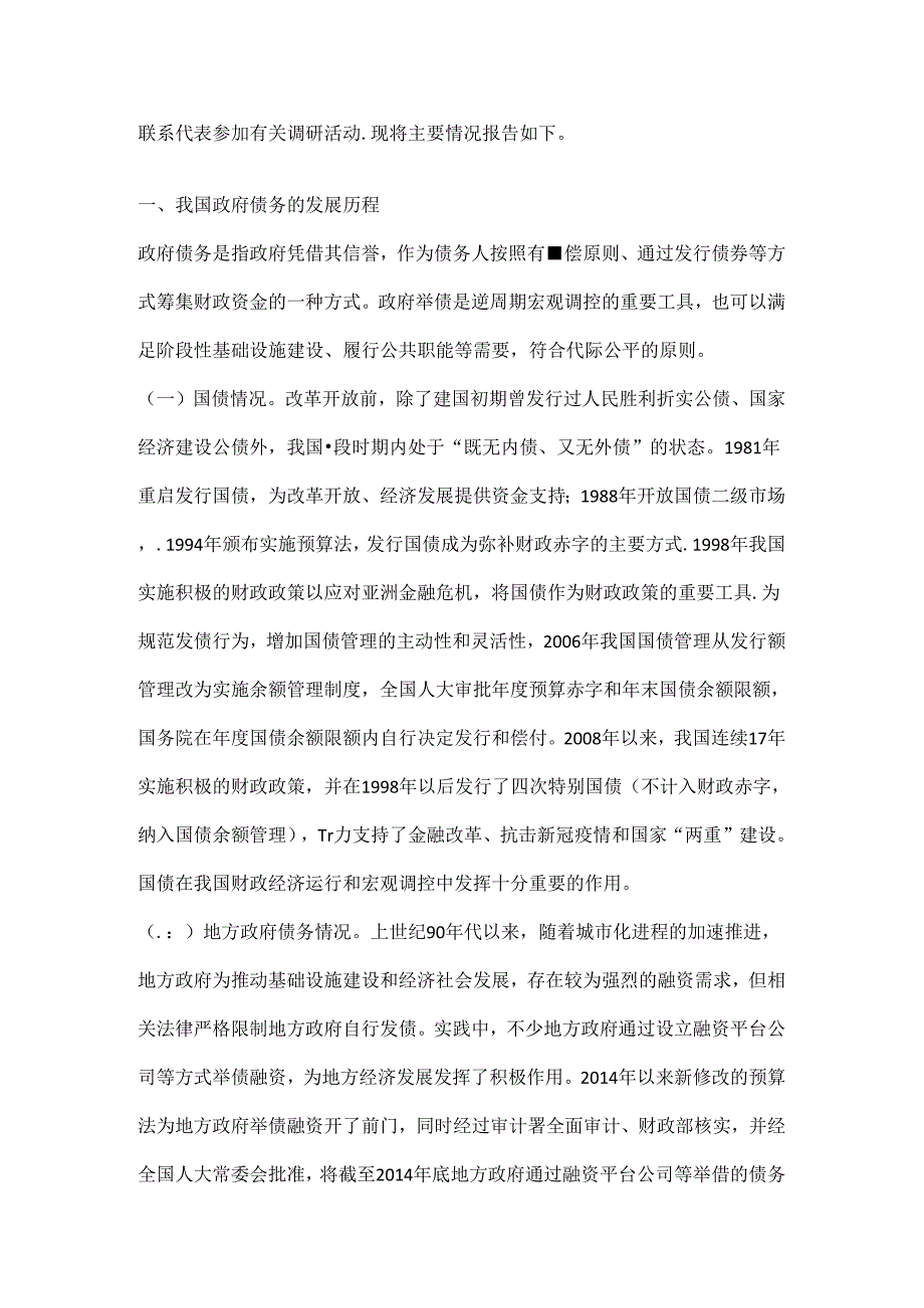 全国人大关于2023政府债务管理情况的监督调研报告全文.docx_第2页