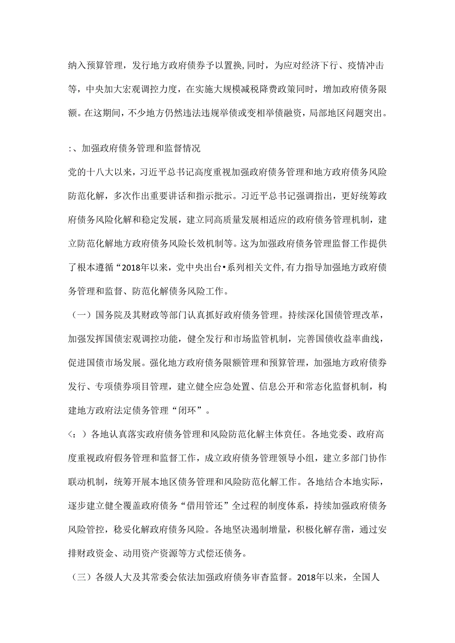 全国人大关于2023政府债务管理情况的监督调研报告全文.docx_第3页
