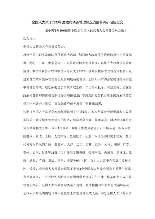 全国人大关于2023政府债务管理情况的监督调研报告全文.docx