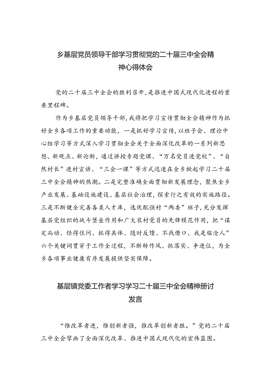 （9篇）乡基层党员领导干部学习贯彻党的二十三中全会精神心得体会（精选）.docx_第1页