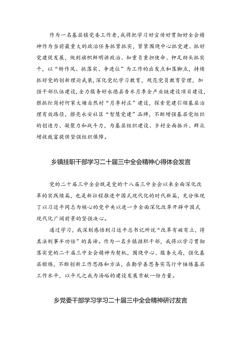（9篇）乡基层党员领导干部学习贯彻党的二十三中全会精神心得体会（精选）.docx_第2页