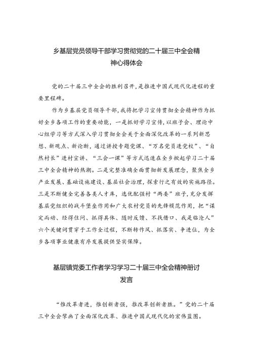 （9篇）乡基层党员领导干部学习贯彻党的二十三中全会精神心得体会（精选）.docx