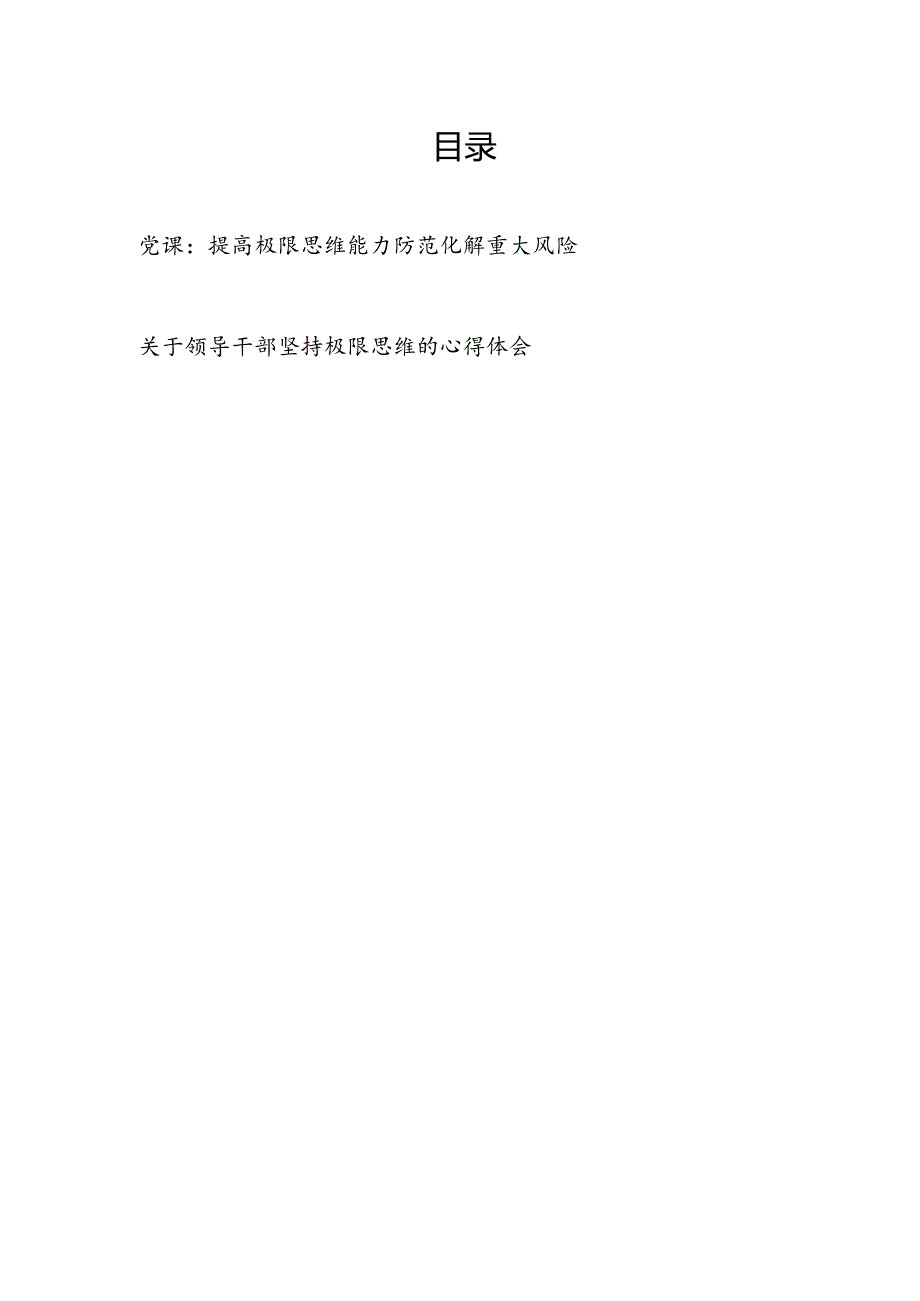 党员干部坚持提高极限思维能力专题党课讲稿学习心得体会研讨发言共2篇.docx_第1页
