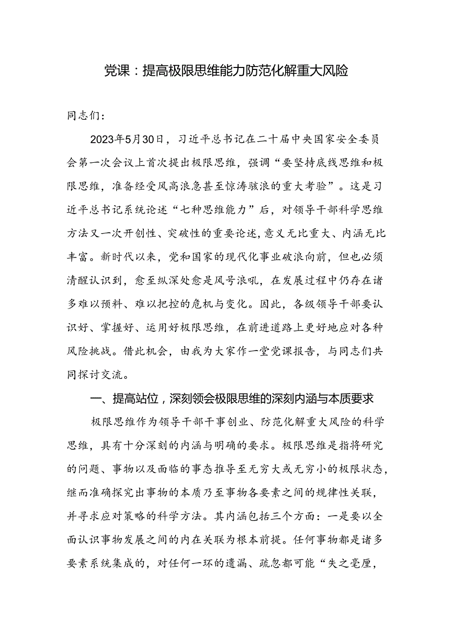 党员干部坚持提高极限思维能力专题党课讲稿学习心得体会研讨发言共2篇.docx_第2页