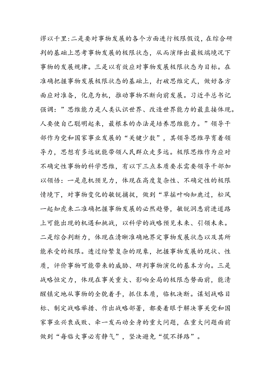 党员干部坚持提高极限思维能力专题党课讲稿学习心得体会研讨发言共2篇.docx_第3页