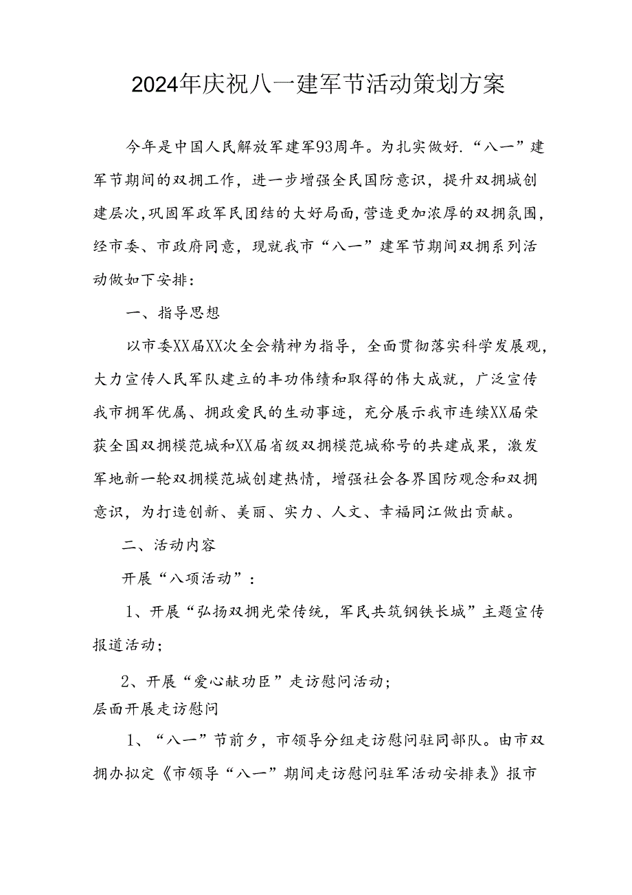 2024年开展庆八一建军节活动策划方案 合计10份.docx_第3页
