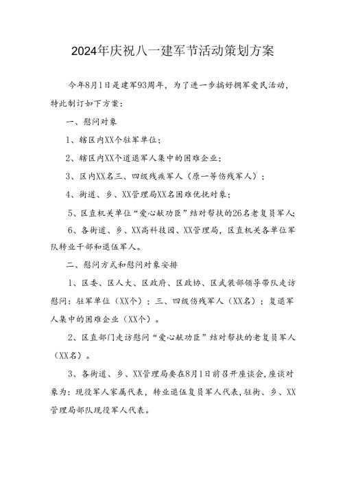 2024年开展庆八一建军节活动策划方案 合计10份.docx