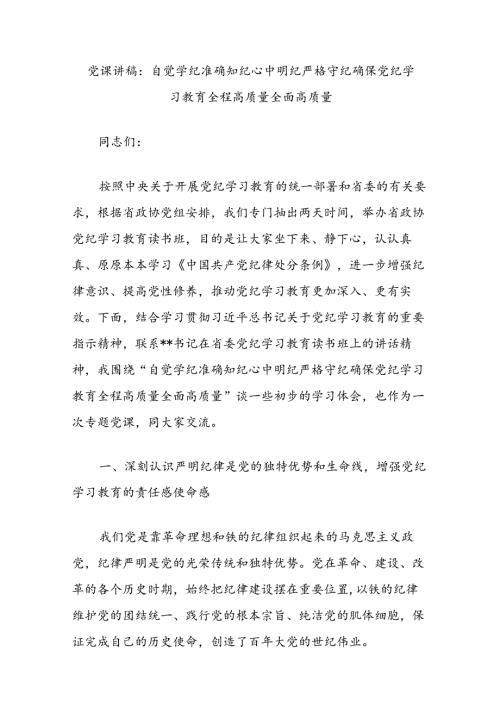 党课讲稿：自觉学纪准确知纪心中明纪严格守纪确保党纪学习教育全程高质量全面高质量.docx