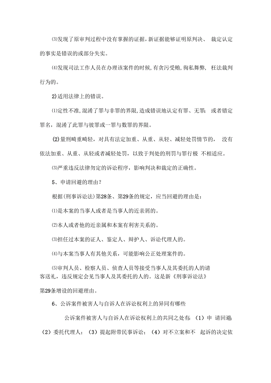 刑事诉讼法简答题(汇总).docx_第3页