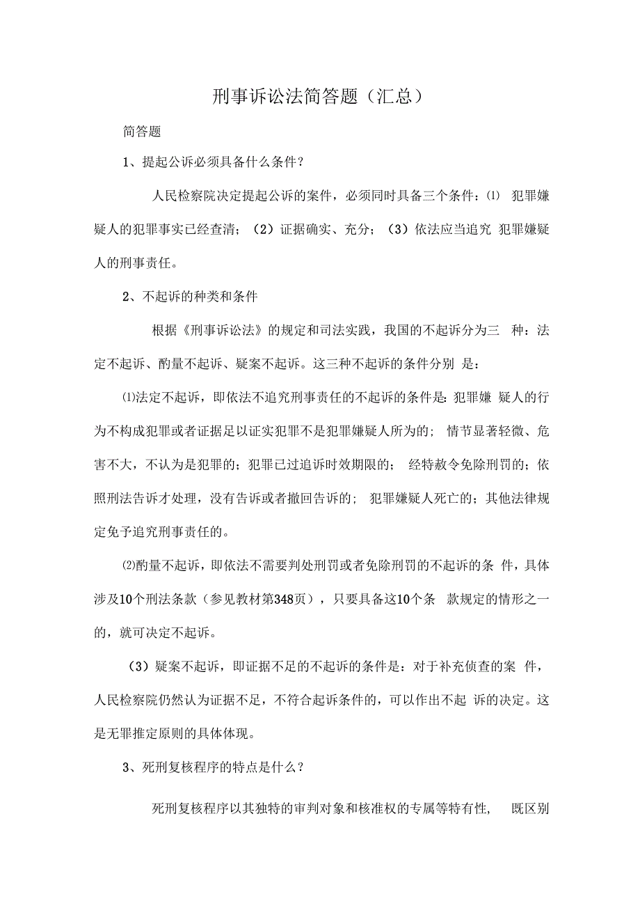 刑事诉讼法简答题(汇总).docx